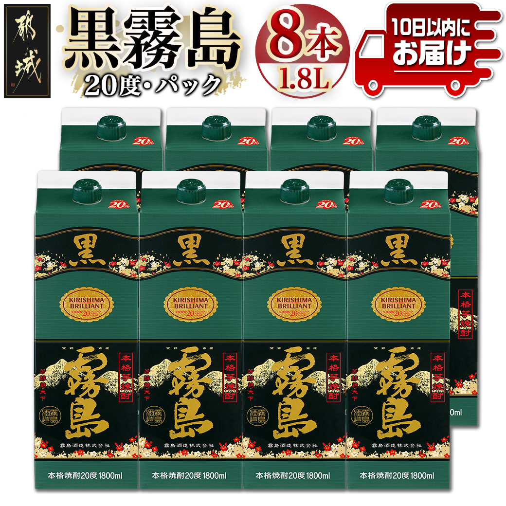 ＼最短10日以内発送／【霧島酒造】黒霧島パック(20度)1.8L×8本 ≪みやこんじょ特急便≫