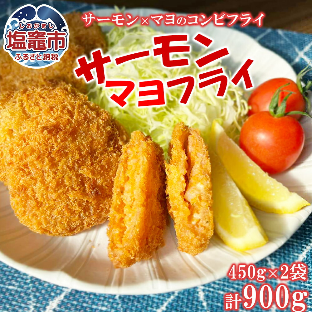 【ふるさと納税】三陸産サーモンマヨフライ 450g（15個）/袋×2 ｜ サーモン フライ 三陸 おかず お弁当 マヨネーズ カツ 極洋食品 キョクヨー 宮城県 塩竈市 塩釜市 ky00003