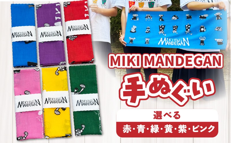 
            【選べるカラー】MIKI MANDEGAN 手ぬぐい | 手ぬぐい イベント 地域の祭り 地域応援 獅子舞 お祭り 香川県 三木町 |_mk158-011-sku
          