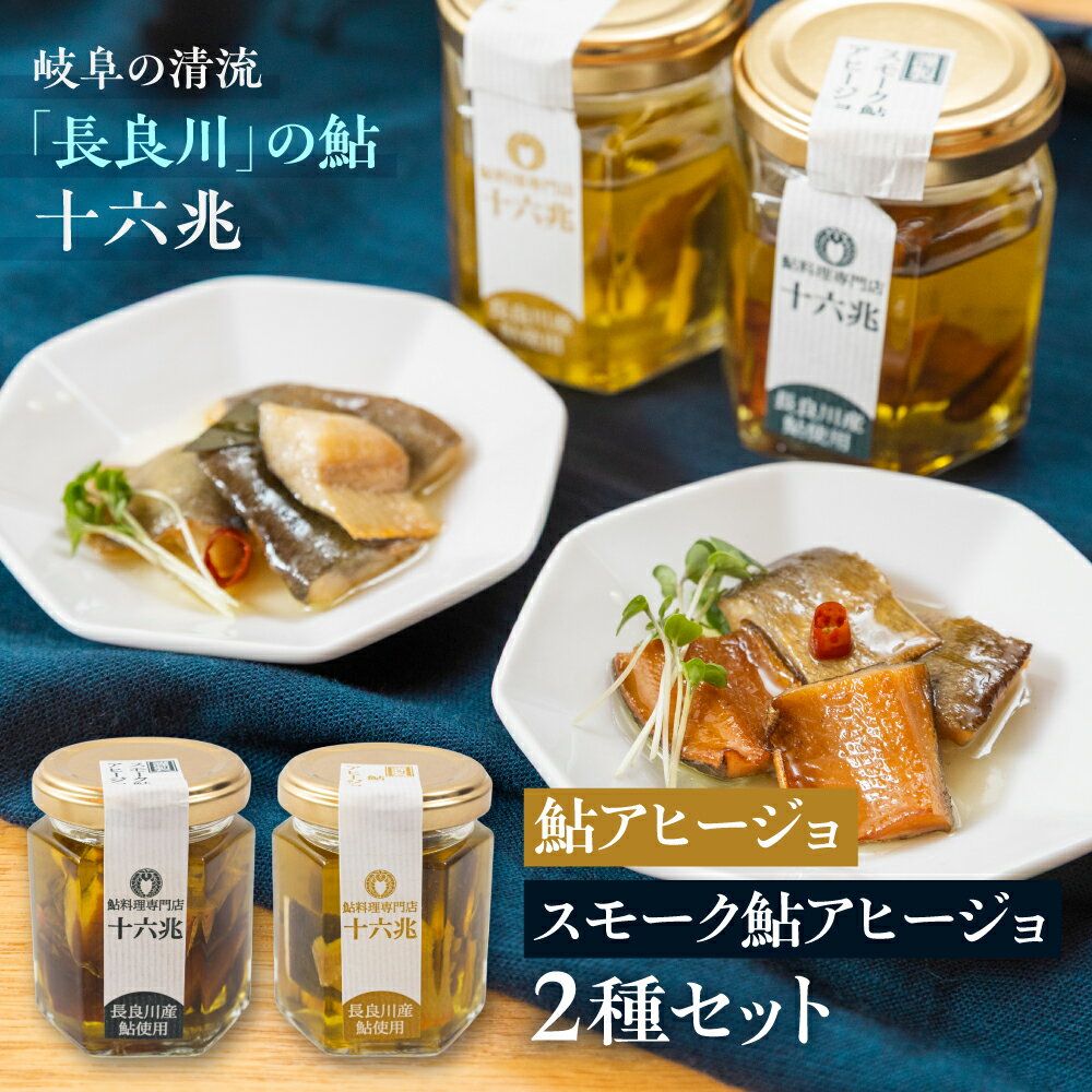 【ふるさと納税】 鮎料理専門店の鮎二種（鮎アヒージョ×スモーク鮎アヒージョ）長良川産鮎使用 あゆ 惣菜 おかず 岐阜県 大垣市