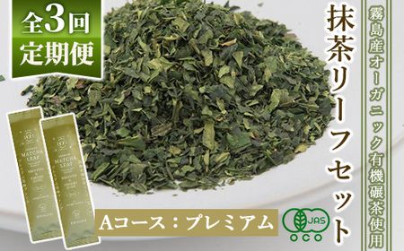 F0-003-01 ＜選べる定期便：全3回＞抹茶マシン専用！抹茶リーフセット(Aコース：プレミアム)【Cuzen Matcha｜空禅抹茶】