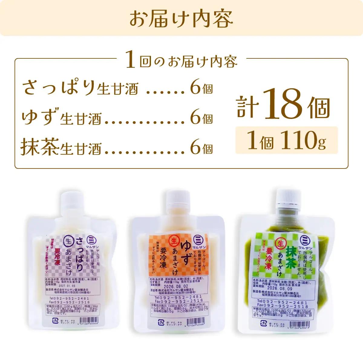 クラフト甘酒 人気 生甘酒 3種セット（さっぱり/ゆず/抹茶） 計18個【マルサン醤油】