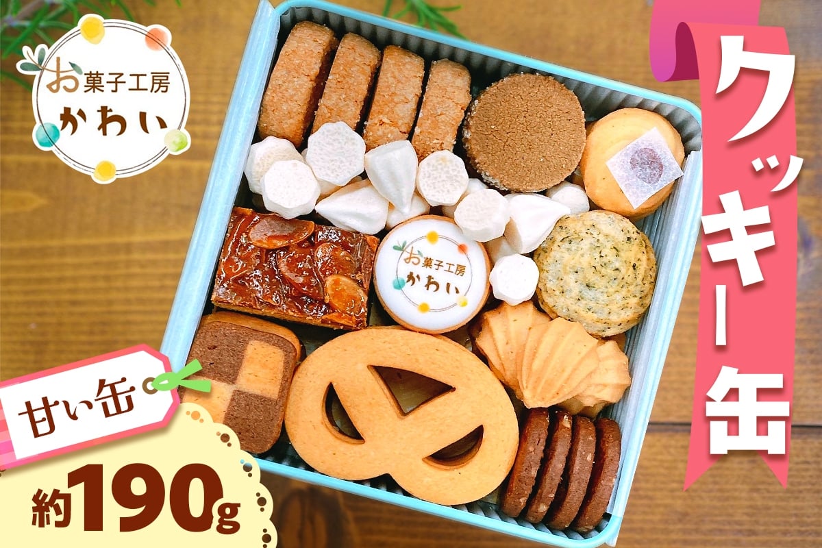 
            クッキー缶 (甘い缶)｜クッキー缶 お菓子ギフト 洋菓子詰め合わせ スイーツギフト [3067]
          