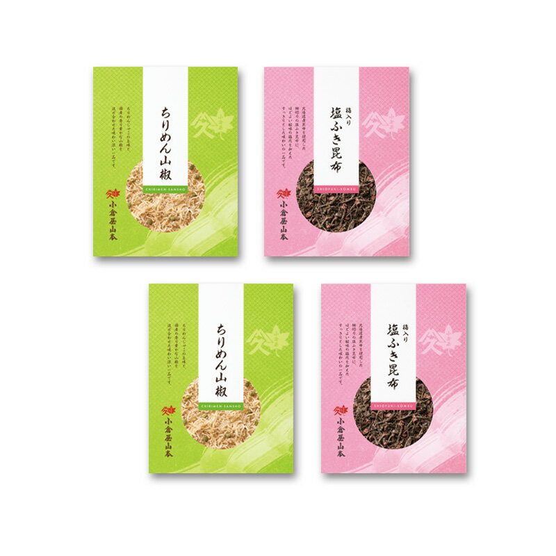 【ふるさと納税】A346 小倉屋山本 ちりめん山椒 昆布佃煮セット【佃煮 つくだ煮 詰め合わせ ご飯のお供 ちりめん 40g 2個 梅 昆布 75g 2個 お取り寄せ 日本料理 保存食 大阪府 八尾】