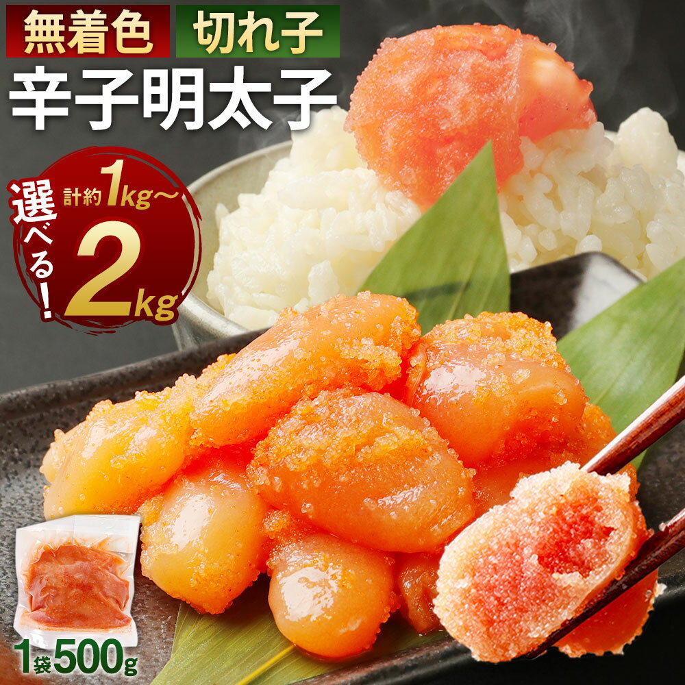 【ふるさと納税】＜選べる内容量＞無着色からし明太子（切れ子） 小分けタイプ 1袋約500g 2袋 / 3袋 / 4袋 計約1kg～計約2kg 便利なジッパー付き袋 辛子明太子 からしめんたいこ 魚卵 魚介類 水産物 ごはんのお供 ご飯のお供 おつまみ お酒のお供 料理 冷凍 送料無料