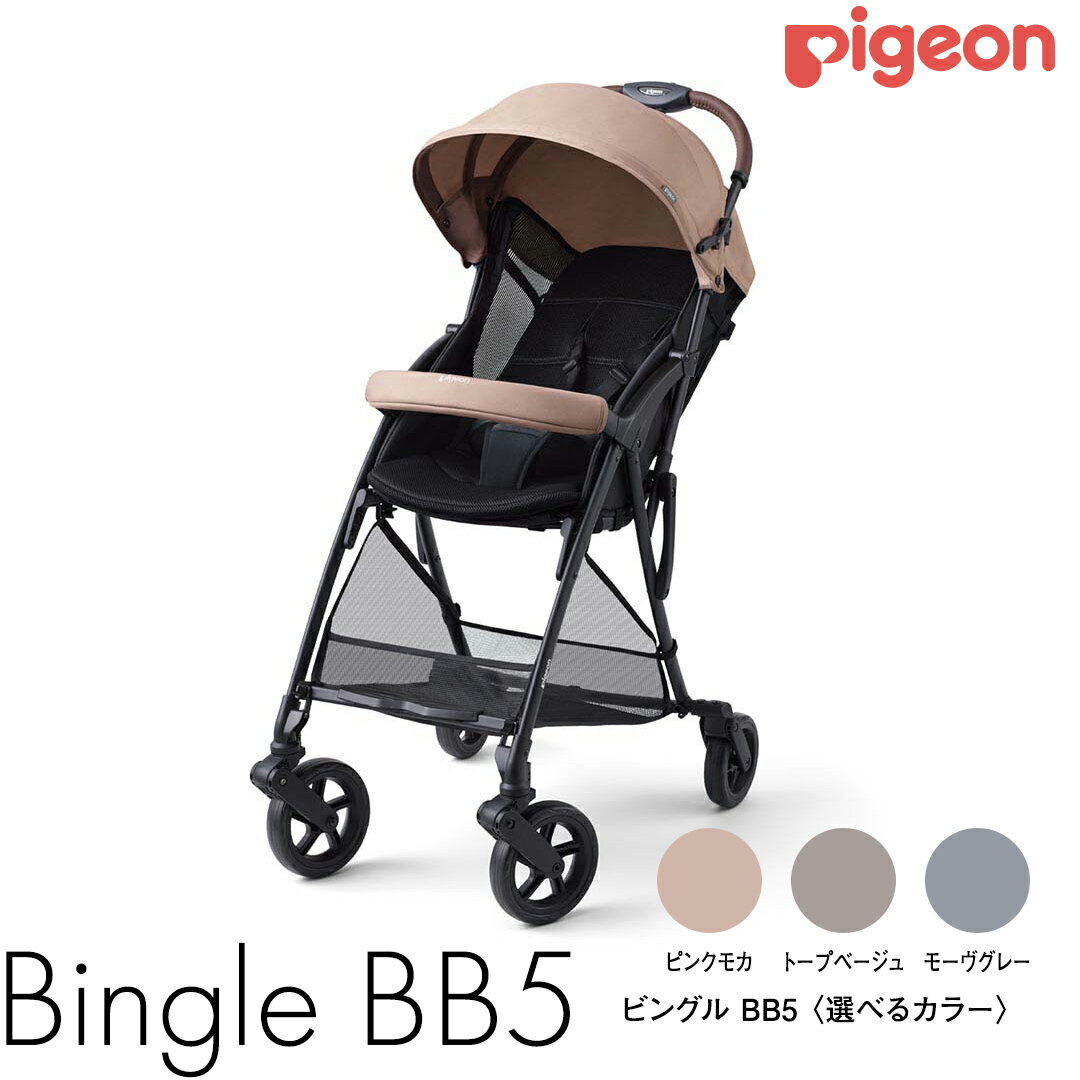 【ふるさと納税】＼選べるカラー／ 【 ピジョン 】 ベビーカー ビングル BB5 ピンクモカ トープベージュ モーヴグレー pigeon 軽量 折りたたみ コンパクト b型 ベビーバギー バギー ベビー用品 赤ちゃん用品 便利グッズ 便利アイテム