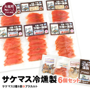 【苫屋の燻製】サケマス冷燻製6個セット＋アラカルト10g×3個入り1セット