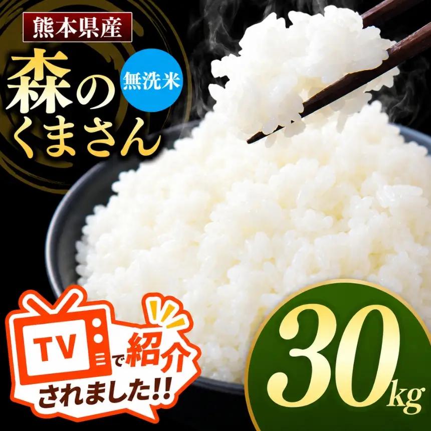 R7年産 熊本県産 森のくまさん 無洗米 30kg