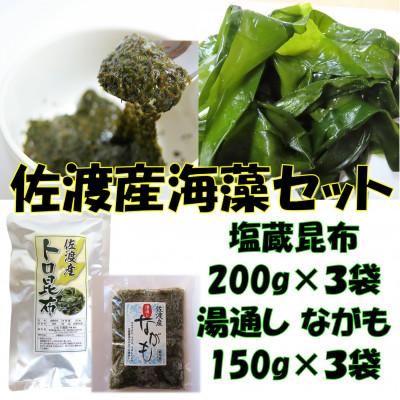 ふるさと納税 佐渡市 海の恵み2種(塩蔵トロ昆布・湯通しながも 各3袋)セット