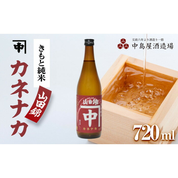 【ふるさと納税】カネナカ　きもと純米　山田錦 【 720 ml ・ 1800 ml 】 | お酒 さけ 人気 おすすめ 送料無料 ギフト セット 数量限定