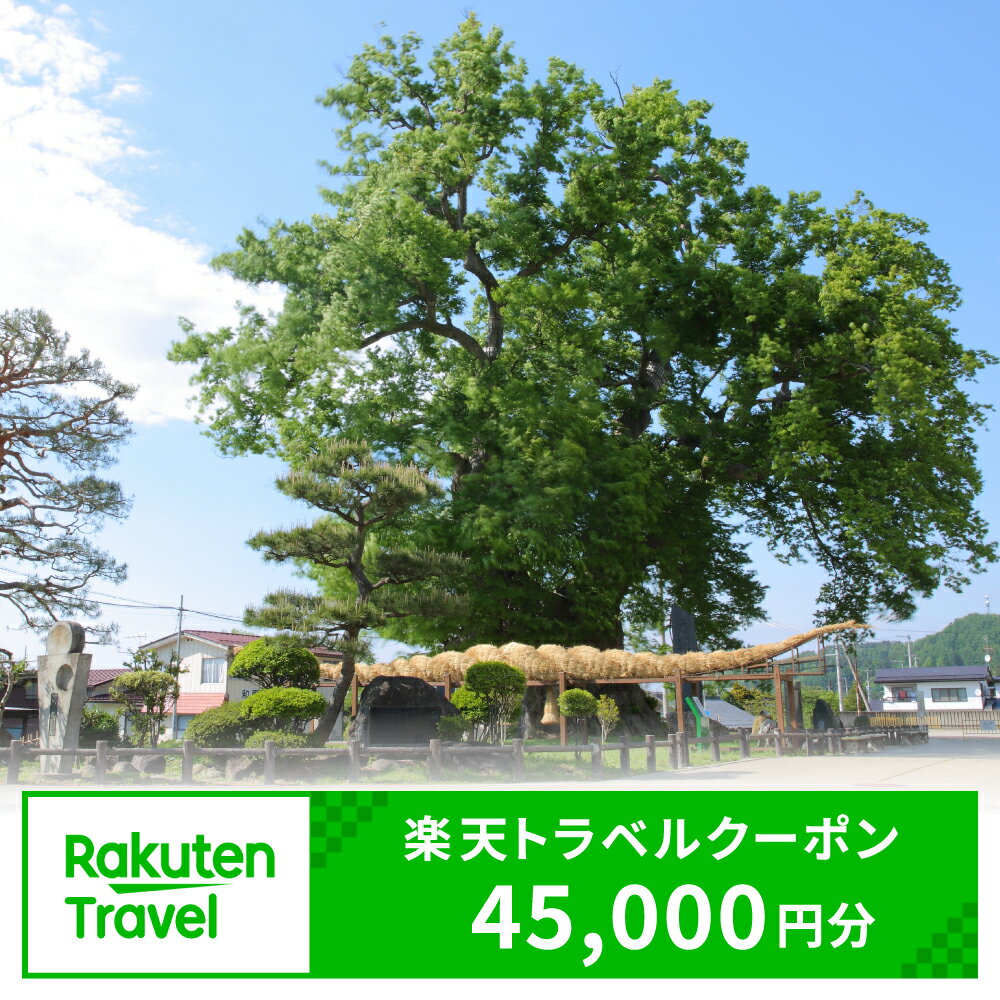 【ふるさと納税】山形県東根市の対象施設で使える楽天トラベルクーポン 寄付額150,000円