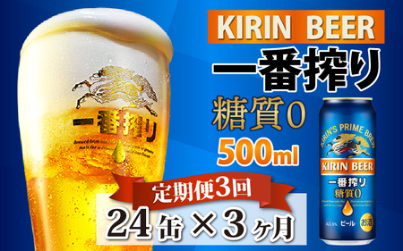 【定期便3回】キリン 一番搾り 糖質ゼロ 500ml × 24本 × 3ヶ月 | 一番搾りゼロ キリン一番搾り