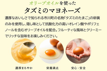 【訳あり】オリーブオイルを使ったタズミのマヨネーズ 2本　002AB05N.　／タズミの卵 タズミ 卵 たまご マヨネーズ 大容量 栄養満点 調味料 お料理 安心 安全 健康 玉子 サラダ ディップ 