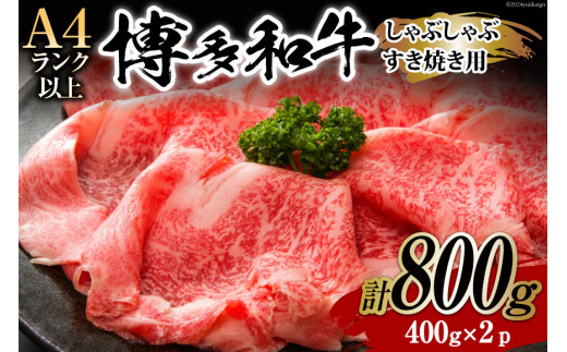 
牛肉 【A4～A5】 博多和牛 しゃぶすき焼き用（肩ロース肉・肩バラ・モモ肉）400g×2p 計 800g [MEAT PLUS 福岡県 筑紫野市 21760721] 肉 和牛 牛 博多 a5 A5 すき焼き
