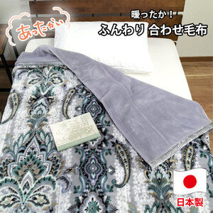 【シングルサイズ】暖かふんわりアクリルマイヤー2枚合わせ毛布(140×200cm)×グレー1枚  M-5701-GY