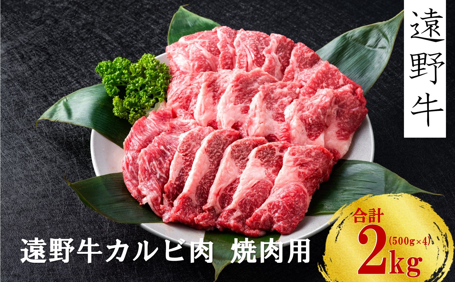 
            【遠野牛】黒毛和牛 カルビ 焼肉用 2kg いわて門崎牛牧場  高級肉 肉 ギフト お取り寄せ グルメ 和牛 ブランド牛 国産牛  高級 贈り物 贈答品 御祝 御礼 国産 岩手県 遠野市 牛肉 
          
