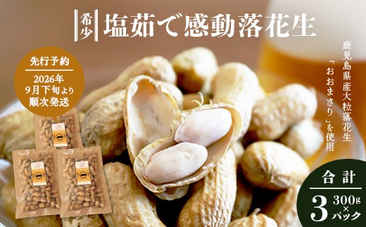 
                  【先行予約 2026年9月下旬～順次発送】鹿児島県産 塩茹でジャンボ落花生（おおまさり） 300g×3パック 冷凍 FR-4 | 落花生 らっかせい ラッカセイ ピーナッツ 国産 最高級品種 おおまさり 大粒 おやつ おつまみ 鹿児島県 南大隅町 株式会社フォレスト
                
