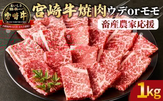 ＜宮崎牛 赤身焼肉 2パック（1kg）＞2026年6月に順次出荷【 国産 黒毛和牛 牛肉 牛 精肉 カット肉 BBQ ウデ肉 モモ肉 4等級以上 ブランド牛 赤身 旨味 贈答品 ギフト 贈り物 プレゼント 化粧箱 グルメ ミヤチク 宮崎県 国富町 】