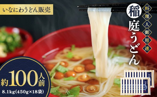 稲庭うどん料理人仕立 約100人前 450g(26cm)×18袋【(株)稲庭うどん販売】[D5-15010]