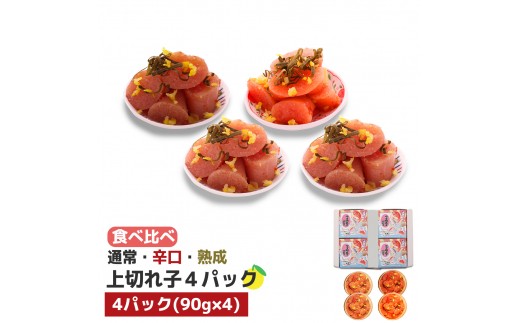 
                  食べ比べ プチプチ粒感!無着色 ゆず明太子 上切れ子4パック(360g)　BM017
                