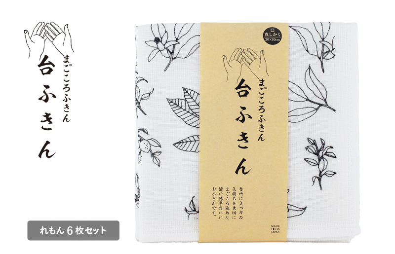 【スピード発送】まごころ台ふきん 真しかく 6枚セット れもん【布巾 泉州タオル 吸水 ふきん 速乾 普段使い シンプル 日用品 家族 たおる 大阪 泉佐野 大阪府 泉佐野市】