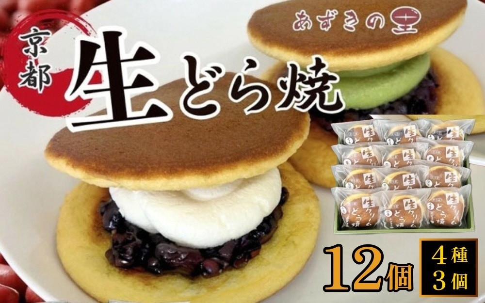 
                  生クリーム どら焼 12個入 (小倉 抹茶 栗 チョコ) 4種 セット どら焼き 詰め合わせ プレゼント ギフト 人気 祝い 贈り物 誕生日 スイーツ お菓子 和菓子 人気 冷凍 粒あん クリームどら焼き 和スイーツ どら焼き詰め合わせ 京都 亀岡 おすすめ和菓子　※離島への配送不可 ※2026年1月中旬頃より順次発送いたします
                
