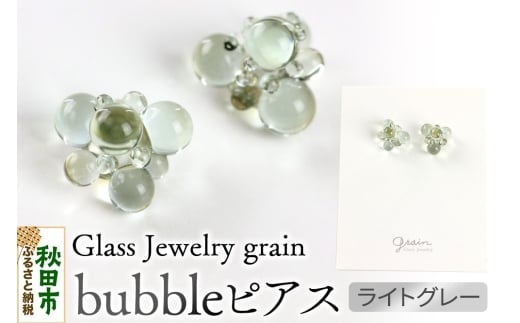 bubbleピアス 【ライトグレー】ガラスジュエリー Glass Jewelry grain アクセサリー 秋田