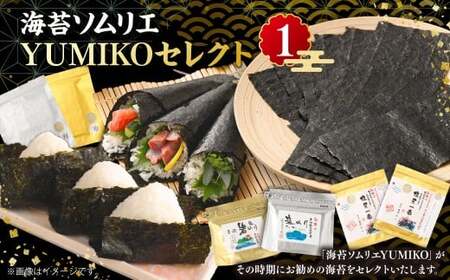 海苔ソムリエ YUMIKOセレクト① 焼のり 焼海苔 のり 海藻