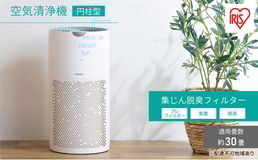 空気清浄機 円柱型30畳 AAP-S60B-W ホワイト アイリスオーヤマ 円柱 空気清浄機 円柱タイプ 空気清浄 コンパクト 小型 切タイマー チャイルドロック 30畳 簡単操作