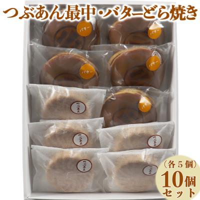 ふるさと納税 杵築市 和菓子 木付やのバターどら焼き・つぶあん最中(もなか)各5個 計10個セット