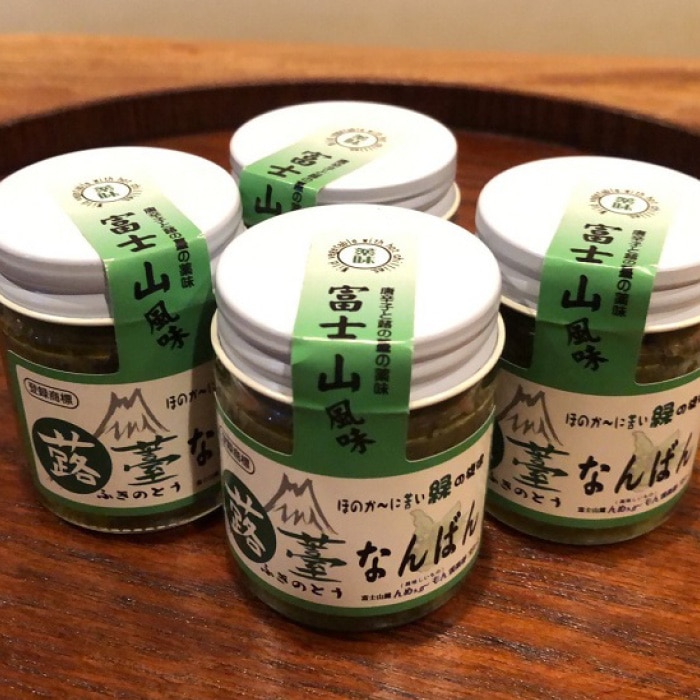 【富士山麓んめぇ～もん倶楽部オリジナル辛味調味料】ふきのとうなんばん 4個セット （蕗の薹 青唐辛子塩漬け）