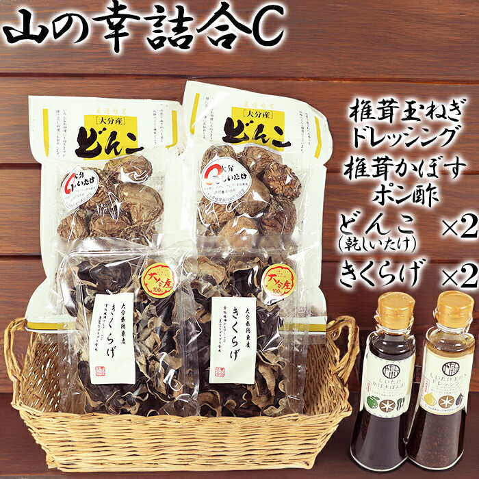 【ふるさと納税】山の幸詰合C（乾し椎茸どんこ、黒きくらげ、ドレッシング、かぼすポン酢）＜106-009_7＞