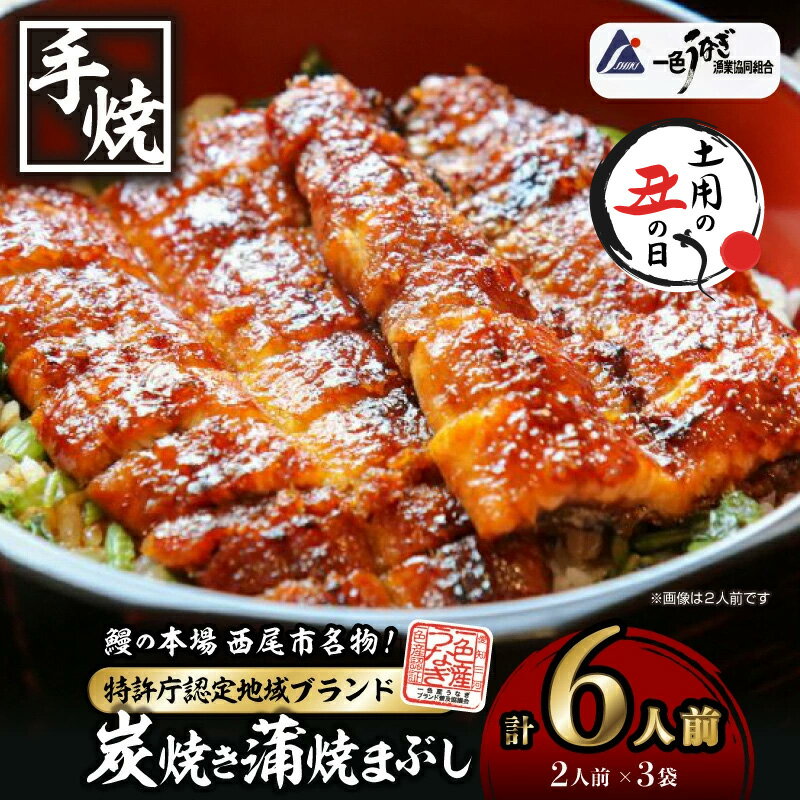 【ふるさと納税】＼ 土用丑の日 ／一色産炭焼き蒲焼まぶし2人前セット×3袋 I021-16-1 合計約300g! 手軽に鰻を楽しむ！【冷凍便】蒲焼き きざみ 総菜 国産うなぎ 愛知県産 西尾市産 西尾一色産 タレ付き たれセット さんしょう MB