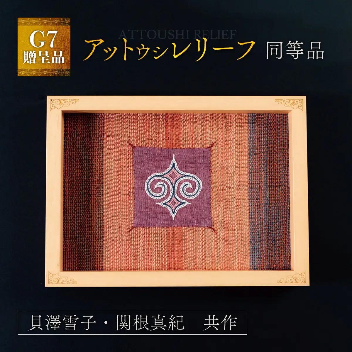 【貴重・受注生産品】G7贈呈品「アットウシレリーフ」同等品（貝澤雪子・関根真紀共作） BRTA002