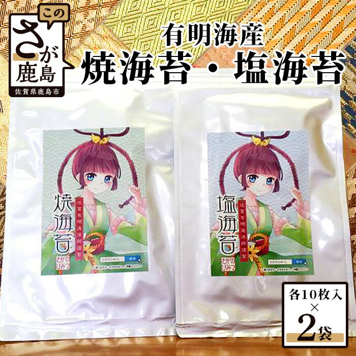 【ふるさと納税】有明海産 海苔 セット 焼のり 塩のり 食べ比べ 鹿島市 漁師直送（半切10枚×2袋）有明海産 海苔 のり ノリ 佐賀県産 鹿島市 送料無料 A-139