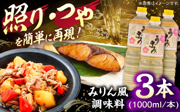 
                  うまみ【みりん風米発酵調味料】 1000ml×3本セット 調味料 みりん みりん風調味料 詰め合わせ 島根県雲南市/有限会社紅梅しょうゆ [AICV034]
                