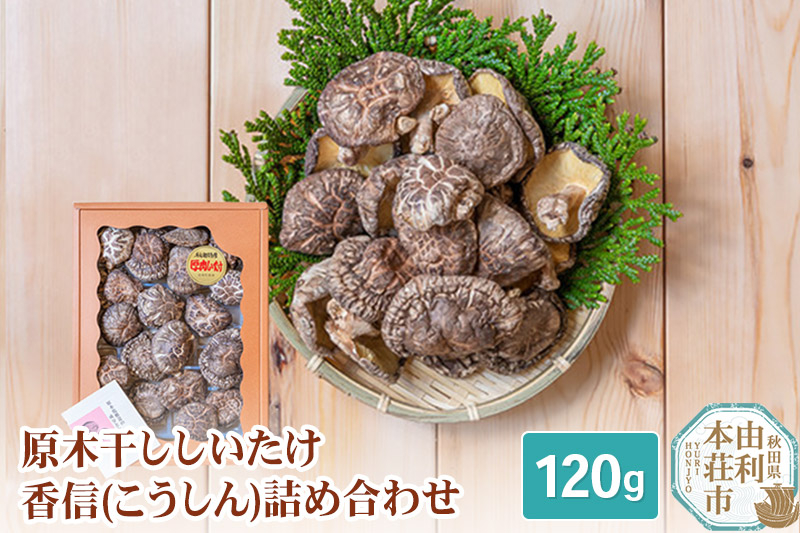 
岩城町農園 原木干ししいたけ 香信（こうしん）詰め合わせ 120g
