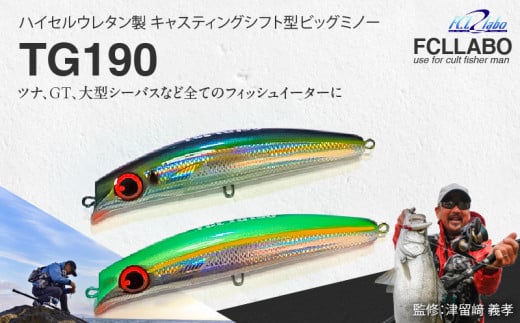 ルアー(TG190)　ムロアジ_FCLLABO TG190 ルアー ビッグ ミノー フローティング 推奨レンジ 1m 大型 プラグ マグロ GT 青物 シーバス フィッシュイーター 選べる カラー グリーン チャートヘッド サンマ ムロアジ イワシ カタクチ バナナフィッシュ ピンク ブラック 送料無料_Qx058-4