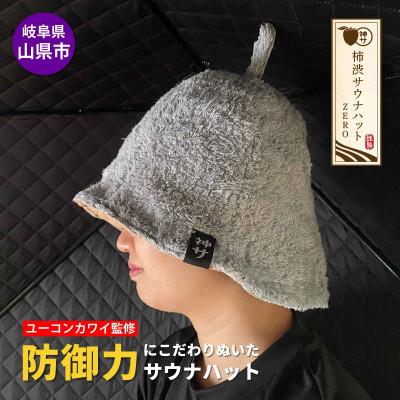 ふるさと納税 山県市 【岐阜県山県市】柿渋サウナハットZERO(ミント/Mサイズ)
