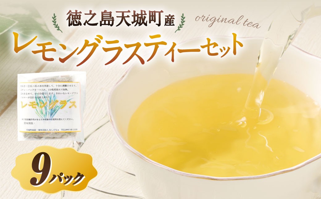 
                  天城町産 レモングラスティー 計9パック （ 3パック × 3袋 ） 【障害福祉サービス事業所あしびなぁ】 お茶 ティーパック 国産 鹿児島県産 レモングラス
                