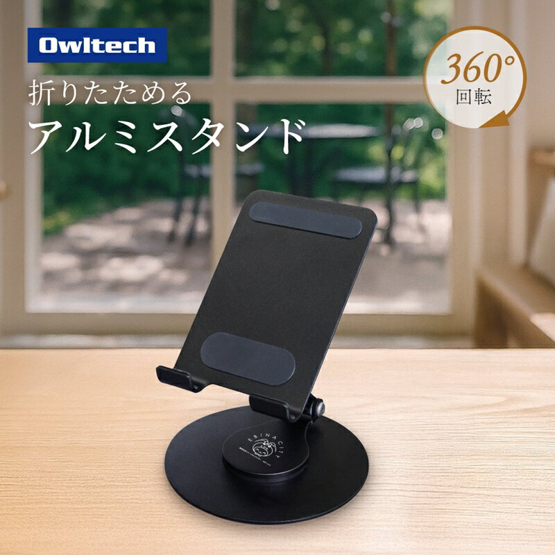 【ふるさと納税】Owltech えび～にゃ印刷モデル 台座が360度回転＆角度調節可能 スマートフォン／タブレット向け 折りたためるアルミスタンド【 家電 スマートフォン タブレット スタンド 】