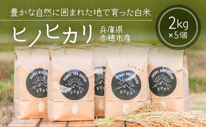 
どんな料理とも相性抜群！赤穂市の清流が育んだ白米『ヒノヒカリ』（2kg×5個）
