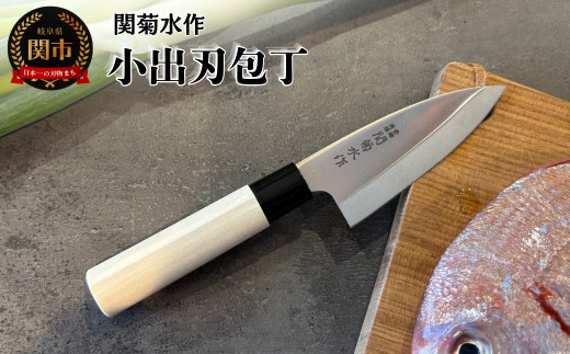 
                  関菊水作　小出刃包丁 105mm ステンレス 刃物 関市 日本製 キッチンツール 料理
                