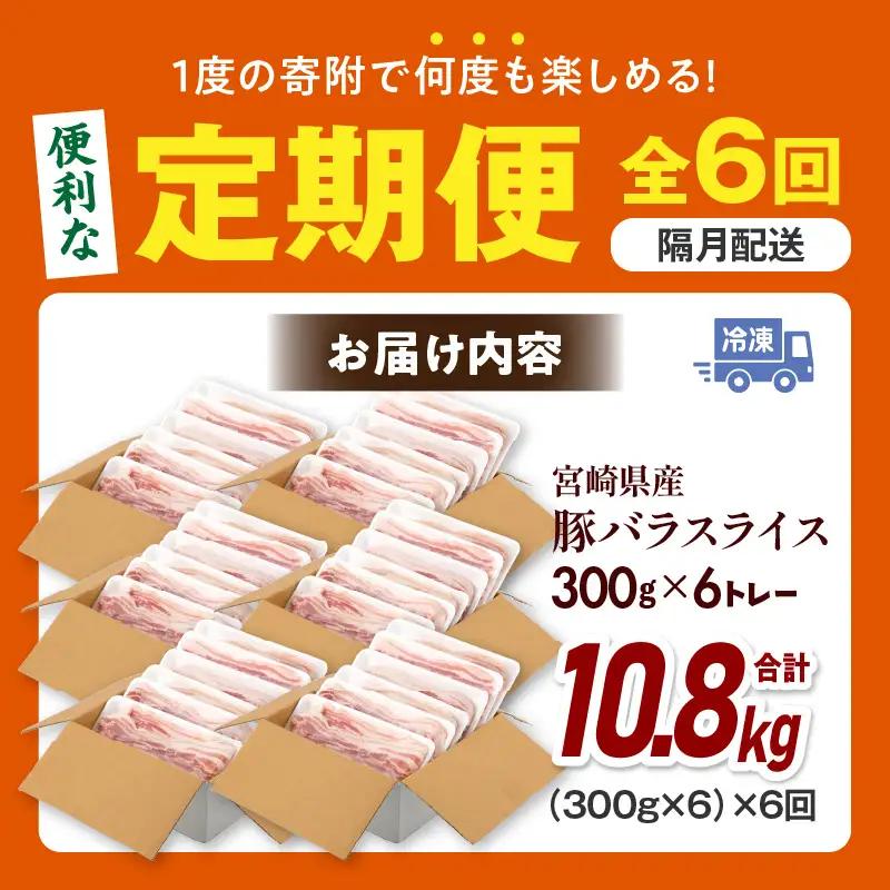 豚肉 豚バラスライス 豚肉[定期便 宮崎県産 計1.8kg 全6回 隔月]