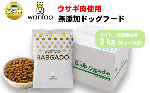 
ワンフー wanfoo ウサギ肉使用ドッグフード ラブガド ライト 肥満傾向用 3kg
