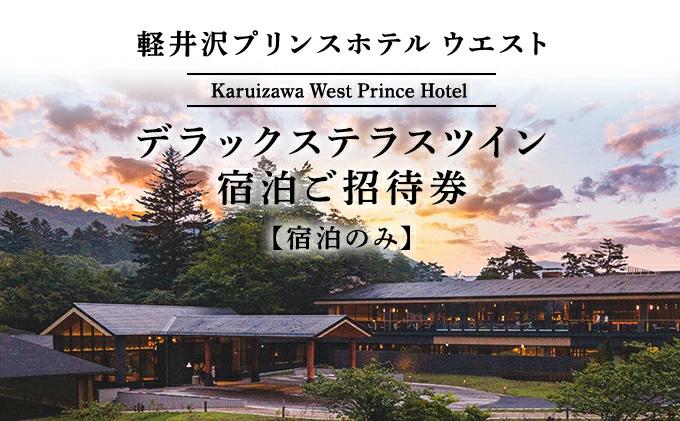 
            ホテル 軽井沢 プリンスホテル ウエスト デラックステラスツイン 1室1泊 室料のみ 宿泊ご招待券 1～2名さま 宿泊券 温泉 避暑地  [№5328-0084]
          