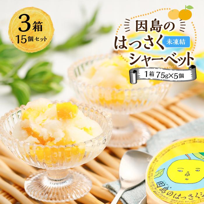 【ふるさと納税】因島のはっさくシャーベット(未凍結）（75g×5個）3箱 15個セット | 八朔 柑橘 みかん ゼリー シャーベット デザート おやつ 広島の 給食 はっさく JA 広島 尾道