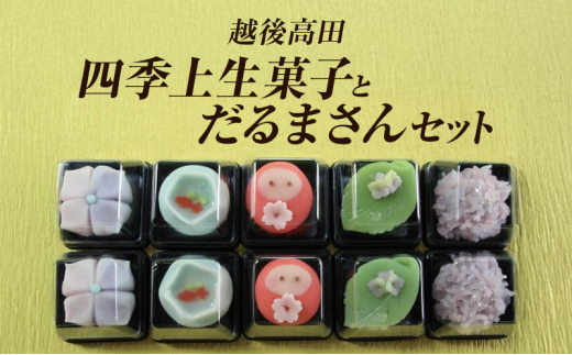 和菓子 越後高田「四季上生菓子とだるまさん」セット 生菓子