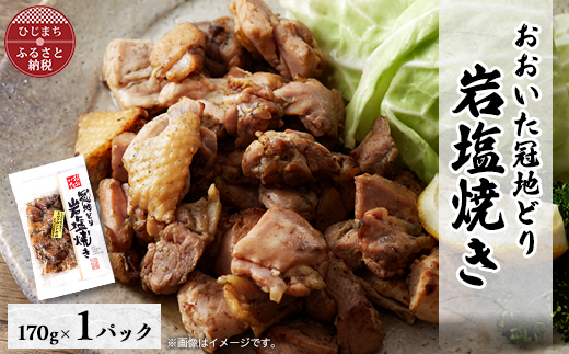 
                  おおいた冠地どり　岩塩焼き　1パック【1408396】
                