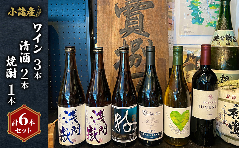 小諸産 ワイン 清酒 焼酎 6本セット お酒 ワインセット 日本酒 純米 吟醸純米 献寿 自社栽培 スパークリングワイン 